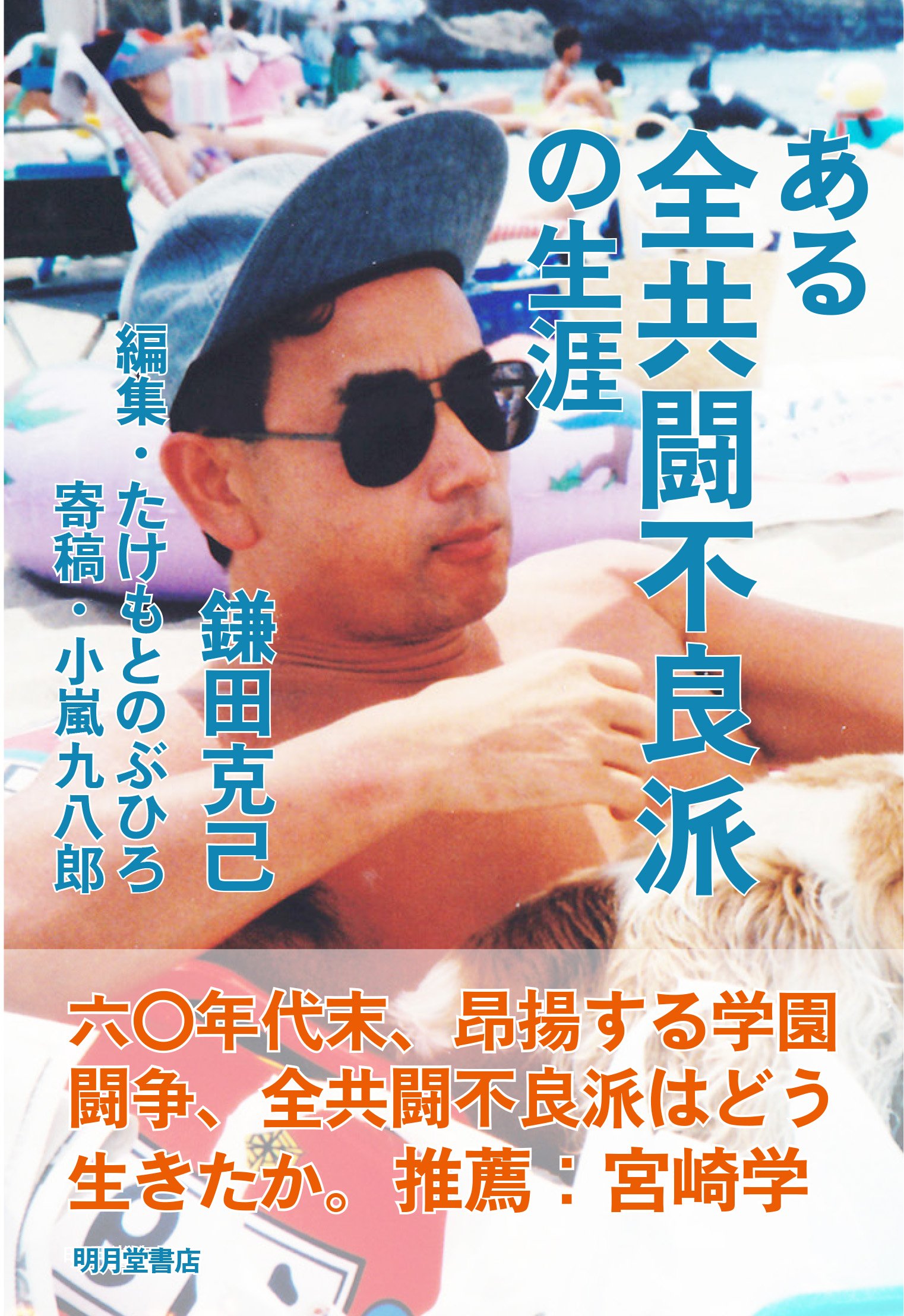Amazon.co.jp: ある全共闘不良派の生涯 : 鎌田 克己, のぶひろ, たけも